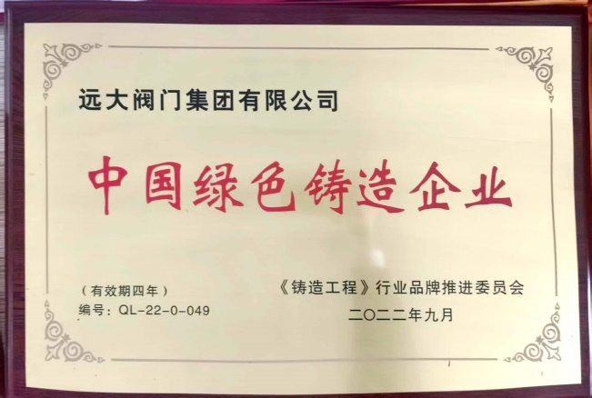 远大阀门集团有限公司. 获评“中国绿色铸造企业”殊荣