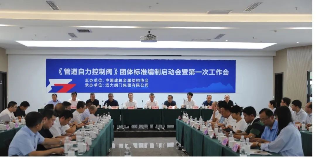 团体标准启动会暨第一次工作会议在远大阀门集团召开