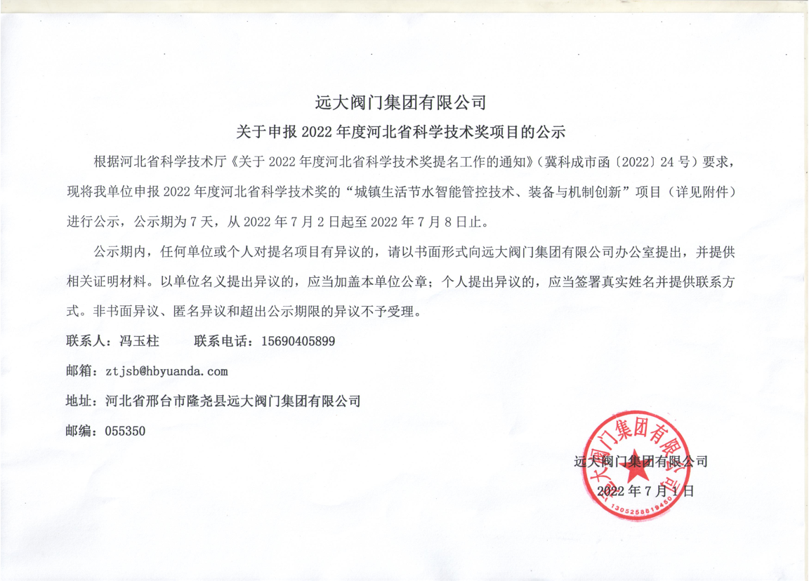 远大阀门集团有限公司关于申报2022年度河北省科学技术奖项目的公示